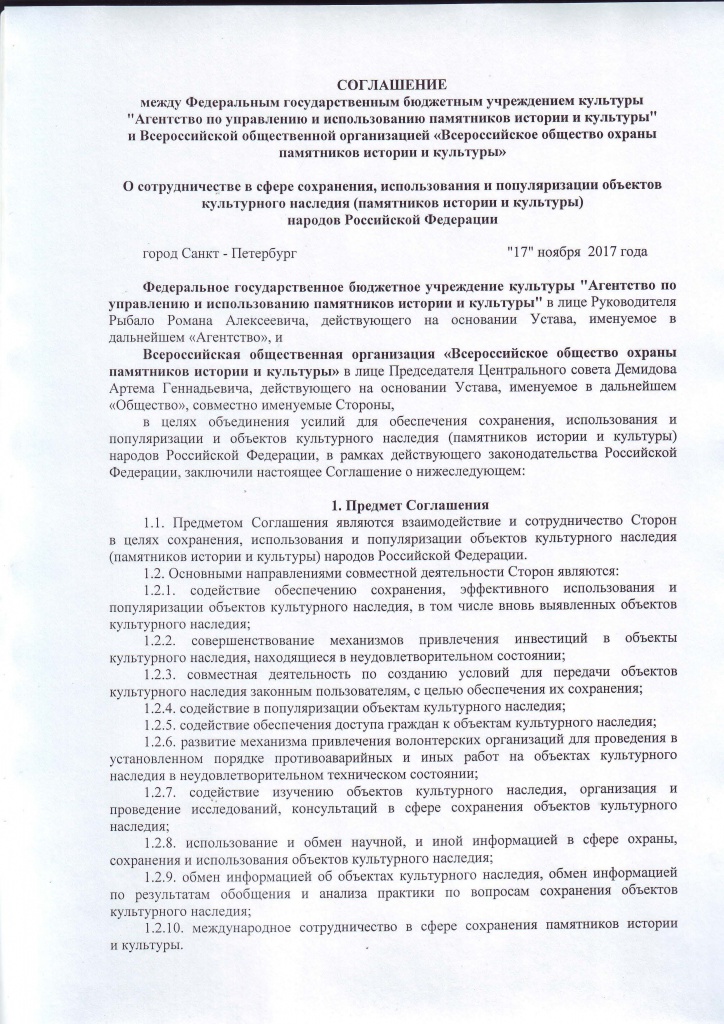 Соглашение ВООПИиК и АУПИК_Страница_1.jpg